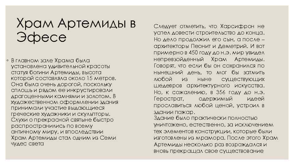 Храм Артемиды в Эфесе ◦ В главном зале Храма была установлена удивительной красоты статуя