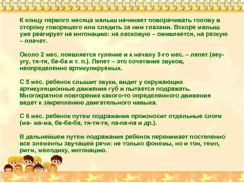 К концу первого месяца малыш начинает поворачивать голову в сторону говорящего или следить за