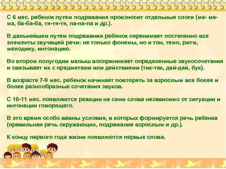 С 6 мес. ребенок путем подражания произносит отдельные слоги (ма- мама, ба-ба-ба, тя-тя-тя, па-па-па