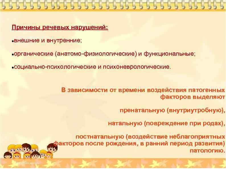 Причины речевых нарушений: внешние и внутренние; органические (анатомо-физиологические) и функциональные; социально-психологические и психоневрологические. В