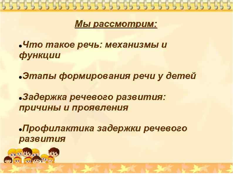 Мы рассмотрим: Что такое речь: механизмы и функции Этапы формирования речи у детей. Задержка