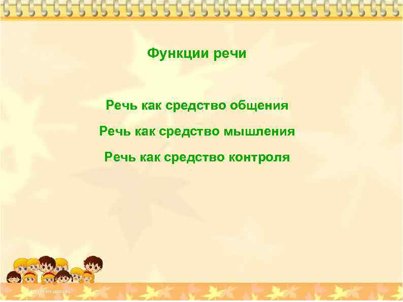 Функции речи Речь как средство общения Речь как средство мышления Речь как средство контроля