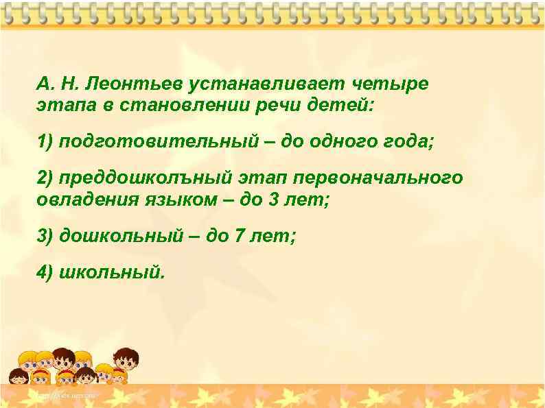 А. Н. Леонтьев устанавливает четыре этапа в становлении речи детей: 1) подготовительный – до