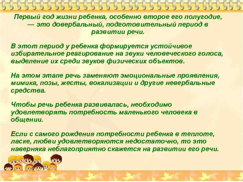 Первый год жизни ребенка, особенно второе его полугодие, — это довербальный, подготовительный период в