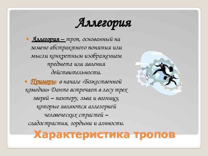 Аллегория – троп, основанный на замене абстрактного понятия или мысли конкретным изображением предмета или