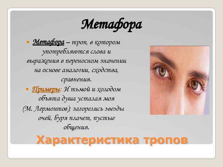 Метафора – троп, в котором употребляются слова и выражения в переносном значении на основе