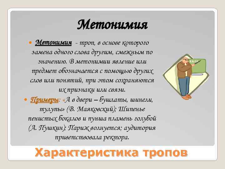 Метонимия - троп, в основе которого замена одного слова другим, смежным по значению. В