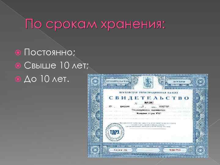 По срокам хранения: Постоянно; Свыше 10 лет; До 10 лет. 