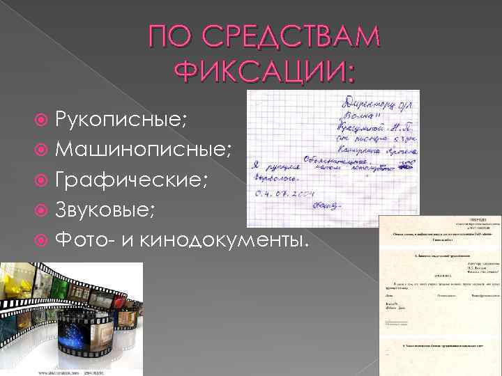 ПО СРЕДСТВАМ ФИКСАЦИИ: Рукописные; Машинописные; Графические; Звуковые; Фото- и кинодокументы. 