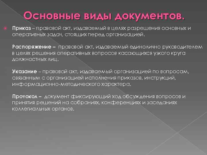 Основные виды документов. Приказ – правовой акт, издаваемый в целях разрешения основных и оперативных