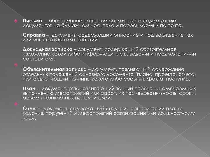  Письмо – обобщенное название различных по содержанию документов на бумажном носителе и пересылаемых