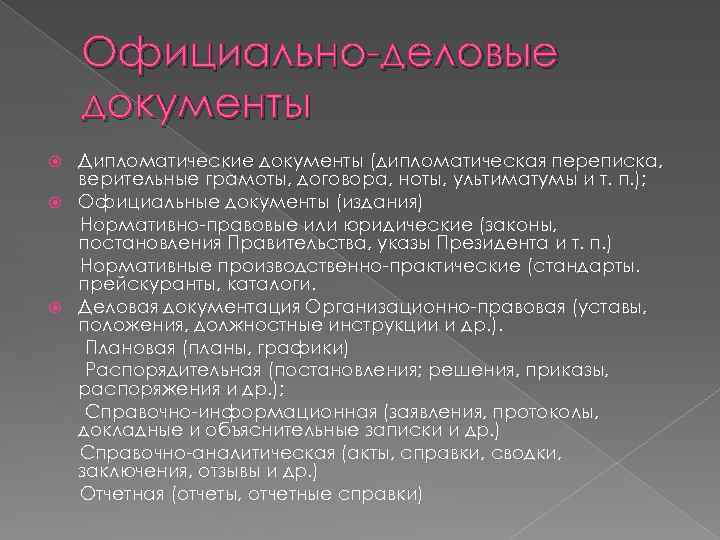 Официально-деловые документы Дипломатические документы (дипломатическая переписка, верительные грамоты, договора, ноты, ультиматумы и т. п.