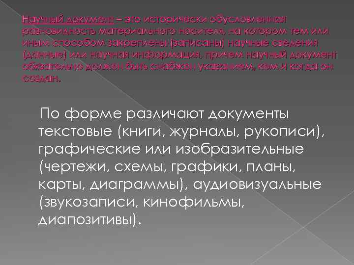 Научный документ – это исторически обусловленная разновидность материального носителя, на котором тем или иным