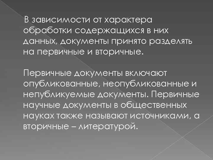 В зависимости от характера обработки содержащихся в них данных, документы принято разделять на первичные