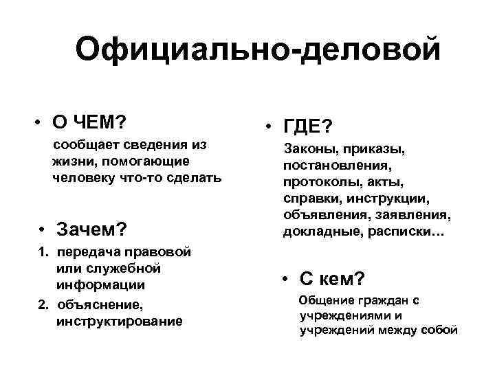 Официально-деловой • О ЧЕМ? сообщает сведения из жизни, помогающие человеку что-то сделать • Зачем?