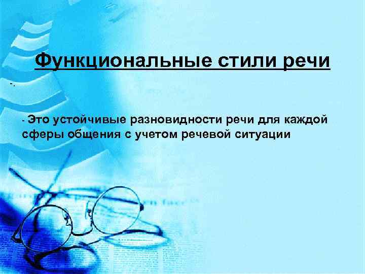 Функциональные стили речи -. - Это устойчивые разновидности речи для каждой сферы общения с