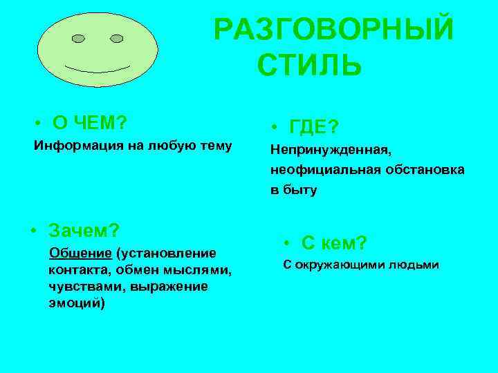 РАЗГОВОРНЫЙ СТИЛЬ • О ЧЕМ? • ГДЕ? Информация на любую тему Непринужденная, неофициальная обстановка