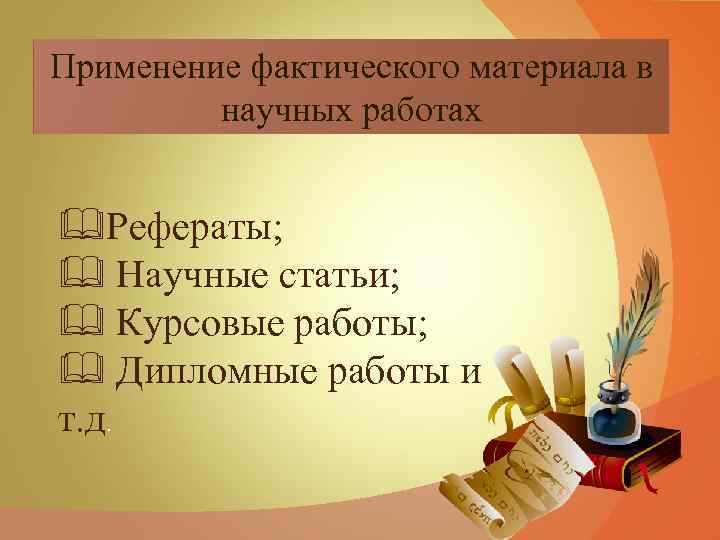 Применение фактического материала в научных работах Рефераты; Научные статьи; Курсовые работы; Дипломные работы и