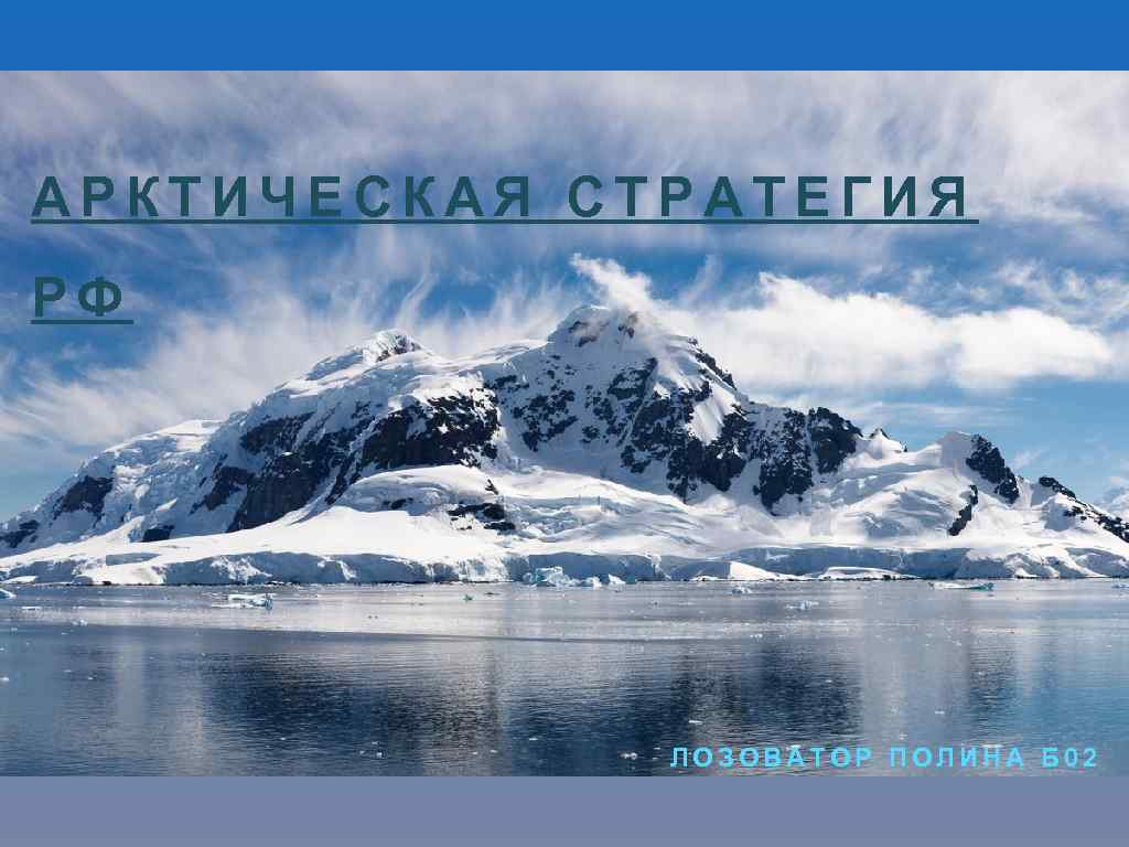 АРКТИЧЕСКАЯ СТРАТЕГИЯ РФ ЛОЗОВАТОР ПОЛИНА Б 02 