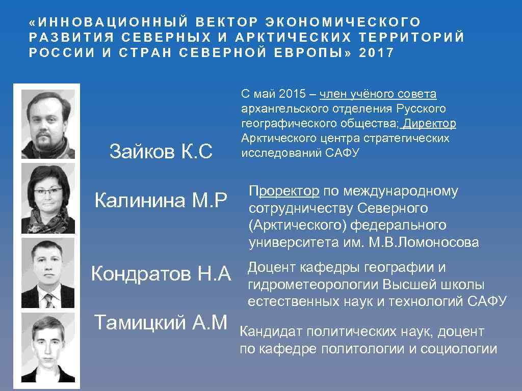  «ИННОВАЦИОННЫЙ ВЕКТОР ЭКОНОМИЧЕСКОГО РАЗВИТИЯ СЕВЕРНЫХ И АРКТИЧЕСКИХ ТЕРРИТОРИЙ РОССИИ И СТРАН СЕВЕРНОЙ ЕВРОПЫ»