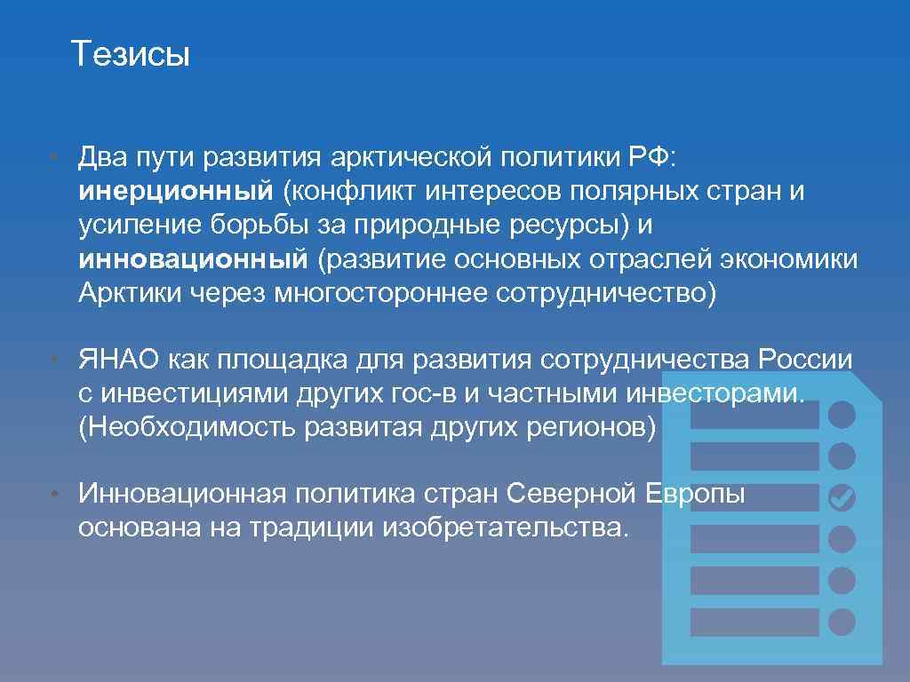 Тезисы • Два пути развития арктической политики РФ: инерционный (конфликт интересов полярных стран и