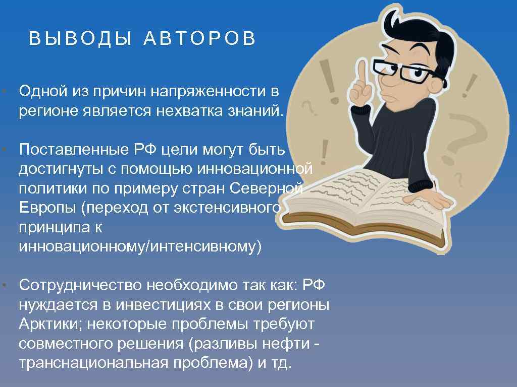 ВЫВОДЫ АВТОРОВ • Одной из причин напряженности в регионе является нехватка знаний. • Поставленные