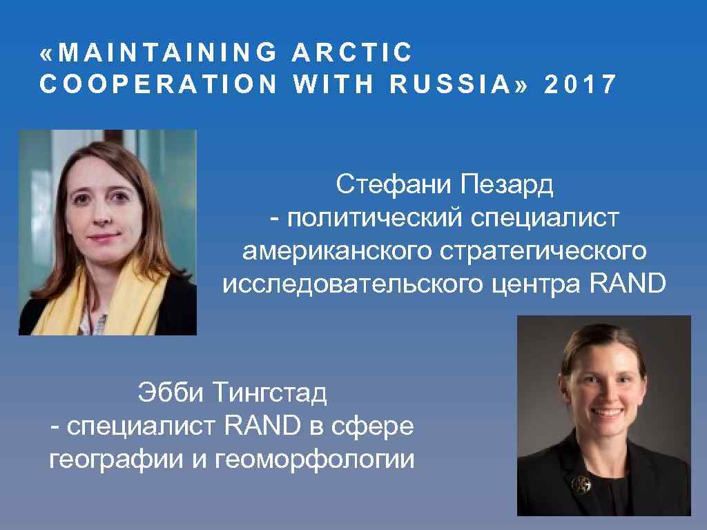  «MAINTAINING ARCTIC COOPERATION WITH RUSSIA» 2017 Cтефани Пезард - политический специалист американского стратегического