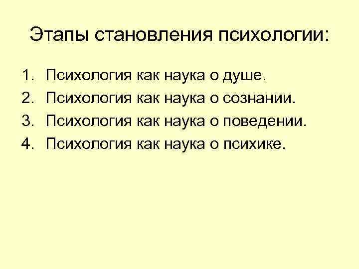 Этапы становления психологии: 1. 2. 3. 4. Психология как наука о душе. Психология как