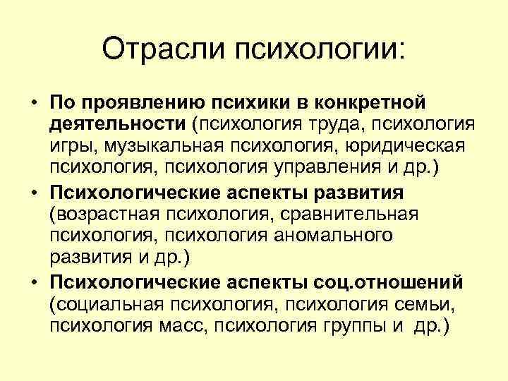 Отрасли психологии: • По проявлению психики в конкретной деятельности (психология труда, психология игры, музыкальная