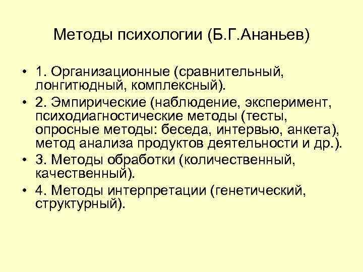 Методы психологии (Б. Г. Ананьев) • 1. Организационные (сравнительный, лонгитюдный, комплексный). • 2. Эмпирические