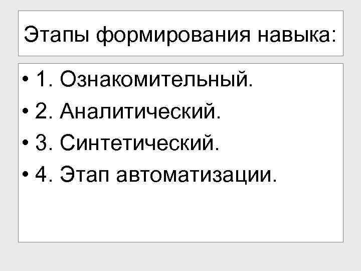 Этапы формирования навыка: • 1. Ознакомительный. • 2. Аналитический. • 3. Синтетический. • 4.
