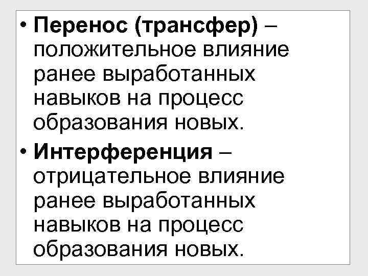 Перенести положительный. Трансферный перенос. Перенос трансфер. Трансфер перенос в психологии. Положительный трансфер.