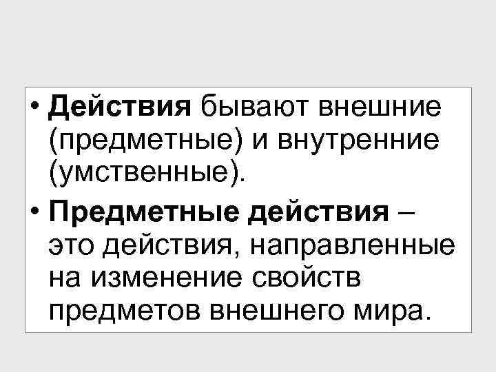 Переход внешнего предметного действия во внутренний умственный план это процесс