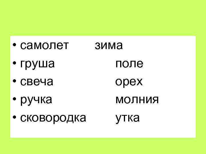  • самолет зима • груша поле • свеча орех • ручка молния •
