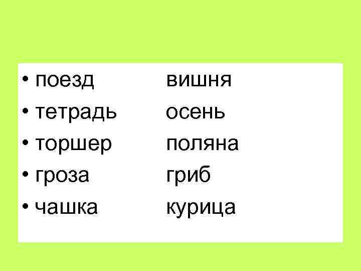  • поезд • тетрадь • торшер • гроза • чашка вишня осень поляна