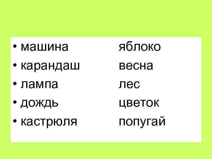  • машина • карандаш • лампа • дождь • кастрюля яблоко весна лес