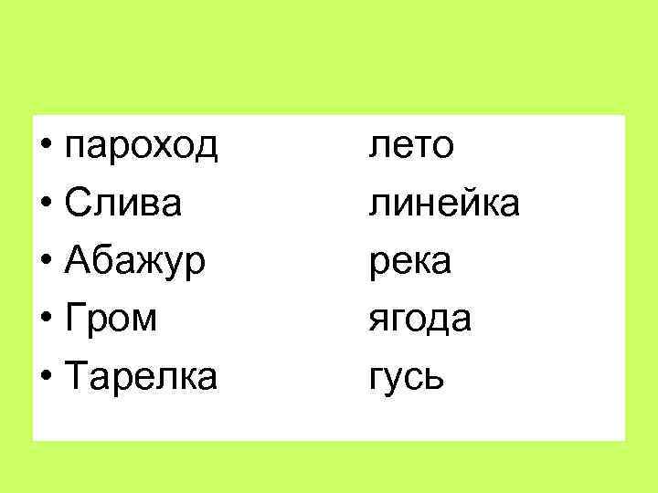  • пароход • Слива • Абажур • Гром • Тарелка лето линейка река