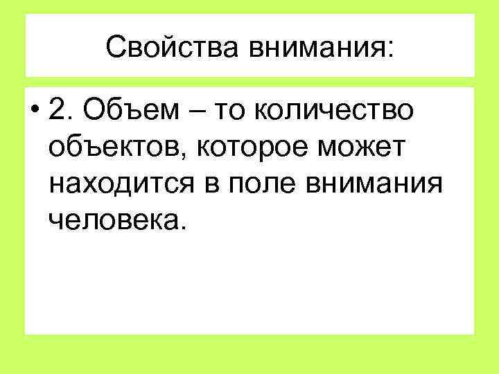 Свойства внимания: • 2. Объем – то количество объектов, которое может находится в поле