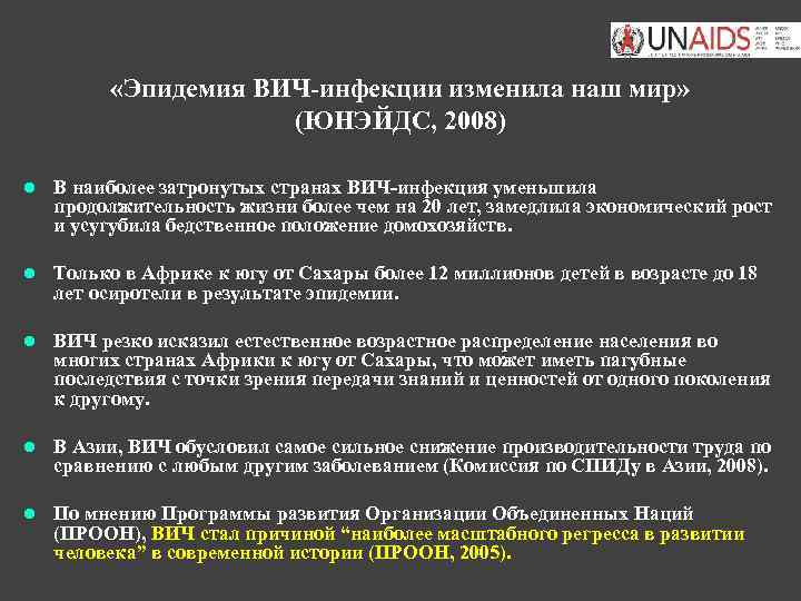  «Эпидемия ВИЧ-инфекции изменила наш мир» (ЮНЭЙДС, 2008) l В наиболее затронутых странах ВИЧ-инфекция