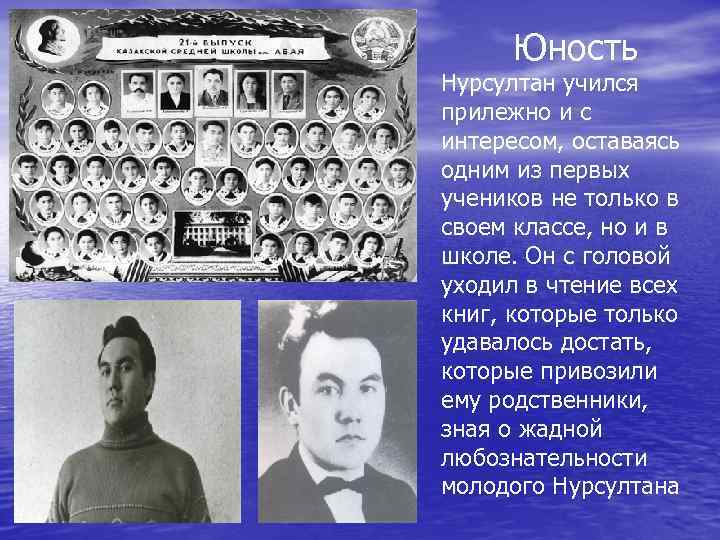 Юность Нурсултан учился прилежно и с интересом, оставаясь одним из первых учеников не только