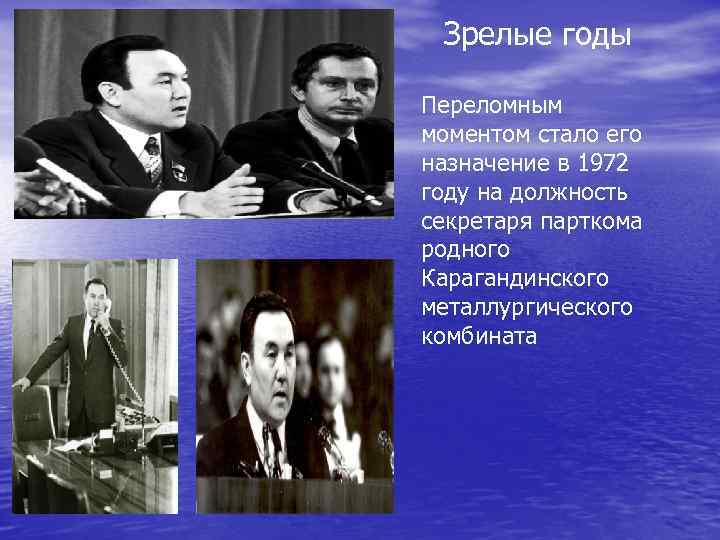  Зрелые годы Переломным моментом стало его назначение в 1972 году на должность секретаря