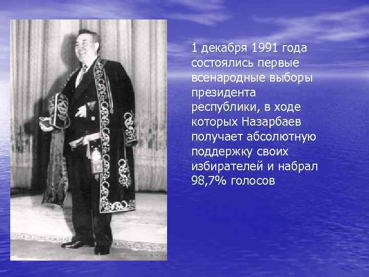 1 декабря 1991 года состоялись первые всенародные выборы президента республики, в ходе которых Назарбаев