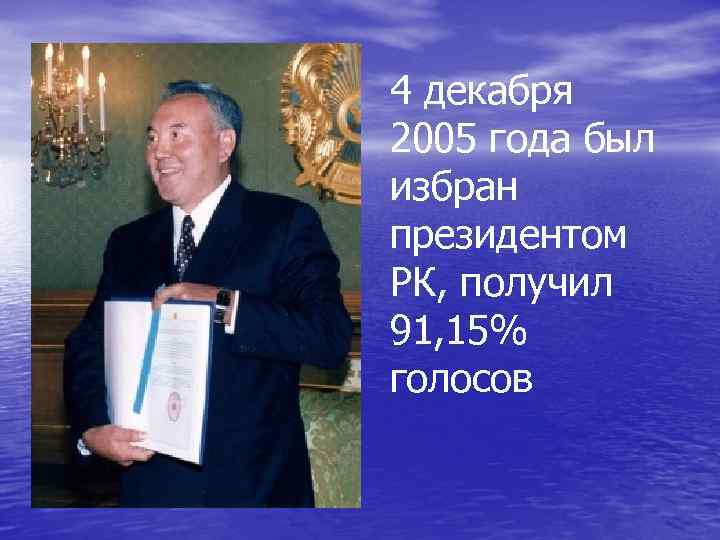 4 декабря 2005 года был избран президентом РК, получил 91, 15% голосов 