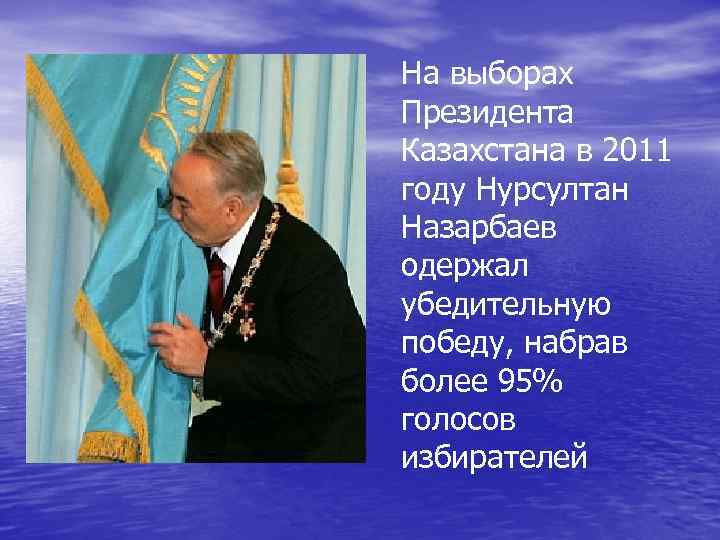 На выборах Президента Казахстана в 2011 году Нурсултан Назарбаев одержал убедительную победу, набрав более
