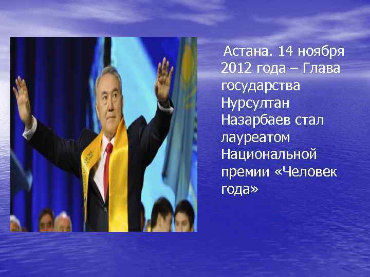  Астана. 14 ноября 2012 года – Глава государства Нурсултан Назарбаев стал лауреатом Национальной