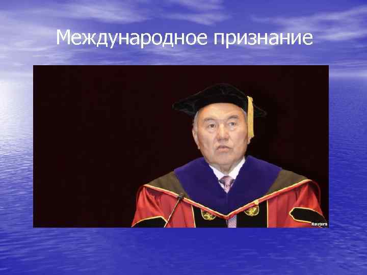  Международное признание 