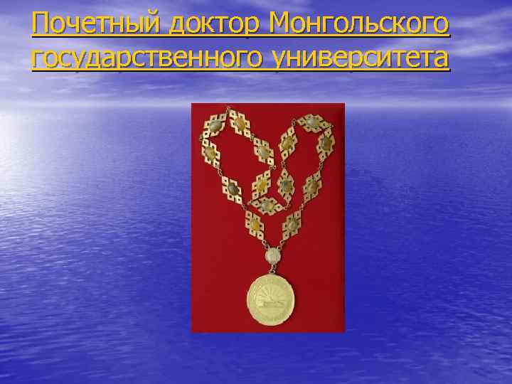 Почетный доктор Монгольского государственного университета 