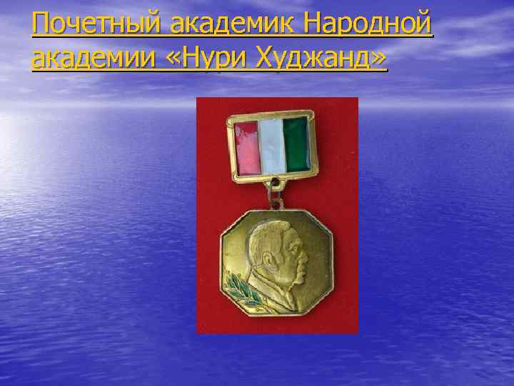 Почетный академик Народной академии «Нури Худжанд» 