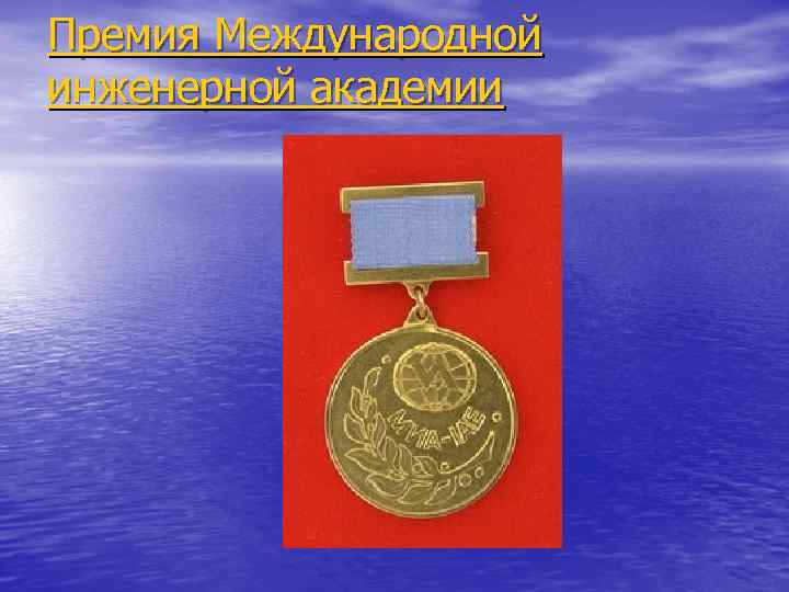 Премия Международной инженерной академии 