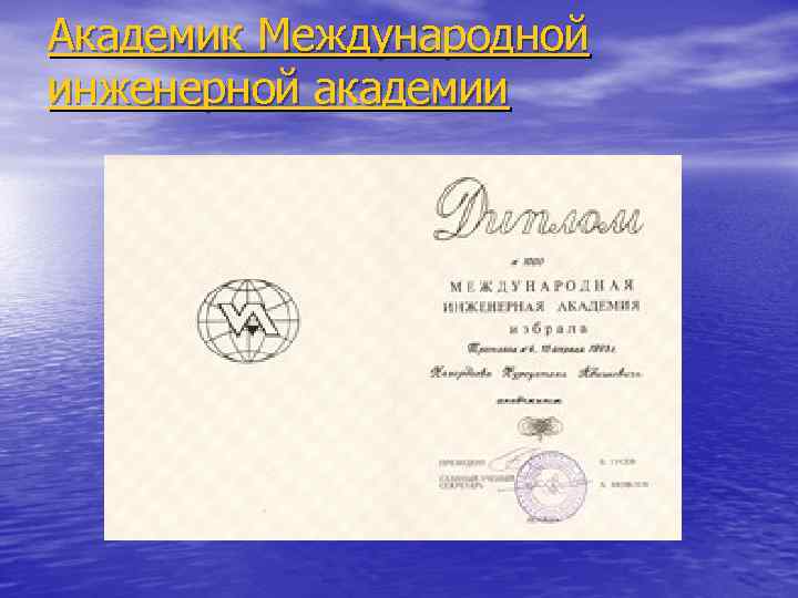 Академик Международной инженерной академии 